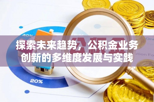 鄂托克前旗探索未来趋势，公积金业务创新的多维度发展与实践