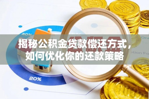 鄂托克前旗揭秘公积金贷款偿还方式，如何优化你的还款策略