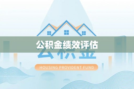 鄂托克前旗公积金绩效评估