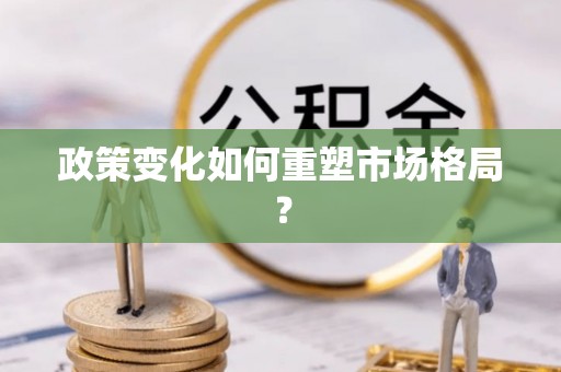 鄂托克前旗政策变化如何重塑市场格局？