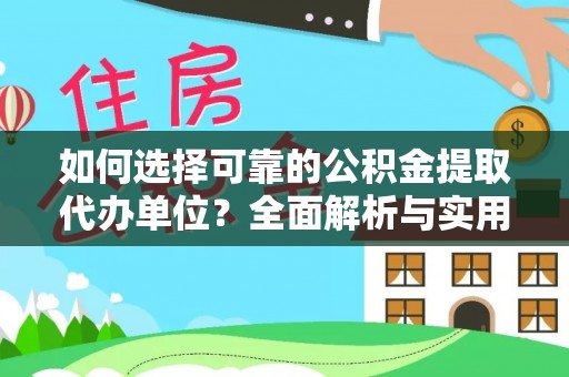 鄂托克前旗如何选择可靠的公积金提取代办单位？全面解析与实用建议