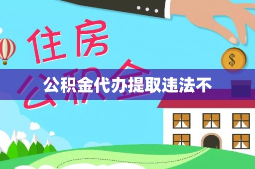 鄂托克前旗公积金代办提取违法不