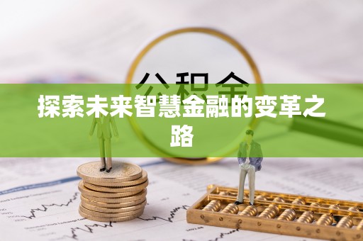 鄂托克前旗探索未来智慧金融的变革之路