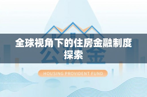鄂托克前旗全球视角下的住房金融制度探索