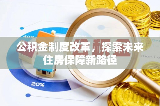 鄂托克前旗公积金制度改革，探索未来住房保障新路径