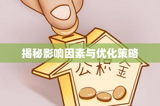 鄂托克前旗揭秘影响因素与优化策略