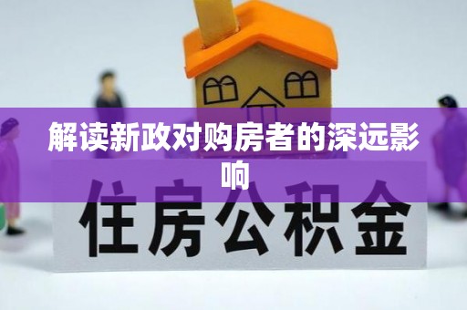 鄂托克前旗解读新政对购房者的深远影响