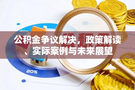 鄂托克前旗公积金争议解决，政策解读、实际案例与未来展望