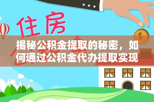 鄂托克前旗揭秘公积金提取的秘密，如何通过公积金代办提取实现财务自由