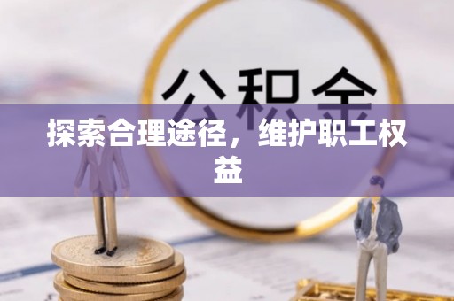 鄂托克前旗探索合理途径，维护职工权益