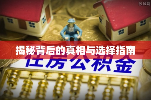 鄂托克前旗揭秘背后的真相与选择指南