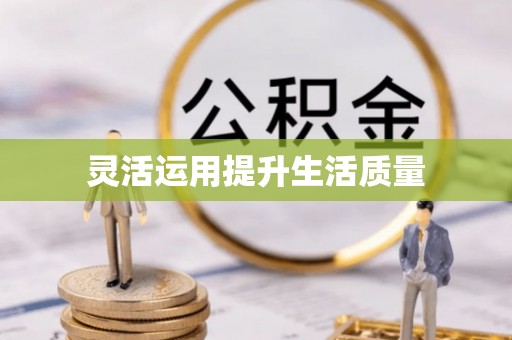鄂托克前旗灵活运用提升生活质量