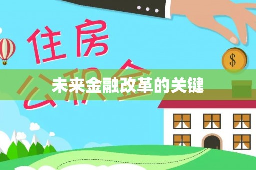 鄂托克前旗未来金融改革的关键