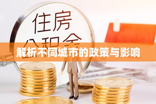 鄂托克前旗解析不同城市的政策与影响