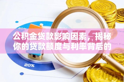 鄂托克前旗公积金贷款影响因素，揭秘你的贷款额度与利率背后的秘密