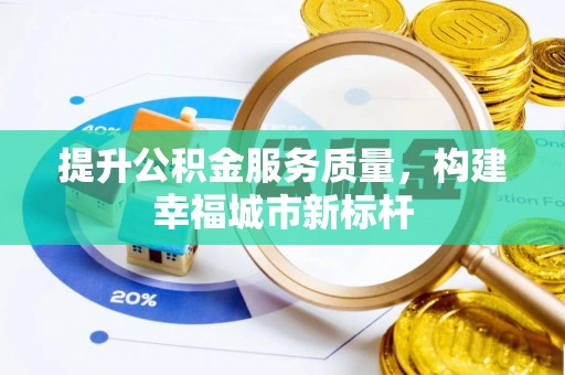鄂托克前旗提升公积金服务质量，构建幸福城市新标杆