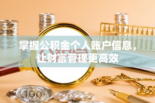 鄂托克前旗掌握公积金个人账户信息，让财富管理更高效