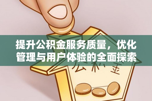 鄂托克前旗提升公积金服务质量，优化管理与用户体验的全面探索