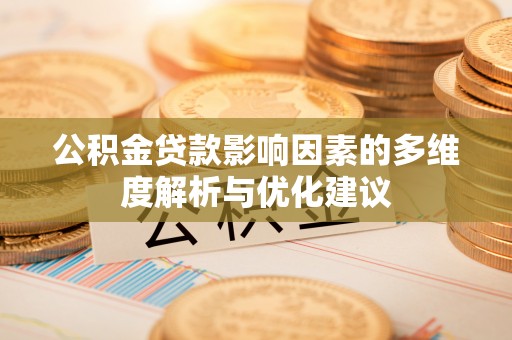 鄂托克前旗公积金贷款影响因素的多维度解析与优化建议