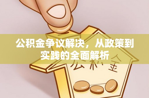 鄂托克前旗公积金争议解决，从政策到实践的全面解析