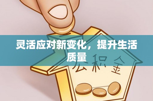 鄂托克前旗灵活应对新变化，提升生活质量