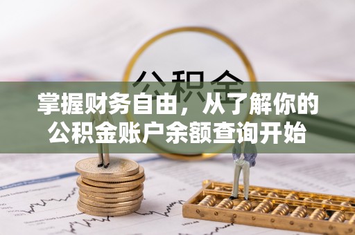鄂托克前旗掌握财务自由，从了解你的公积金账户余额查询开始