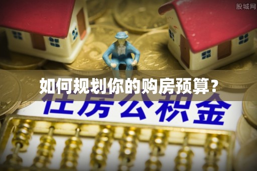 鄂托克前旗如何规划你的购房预算？