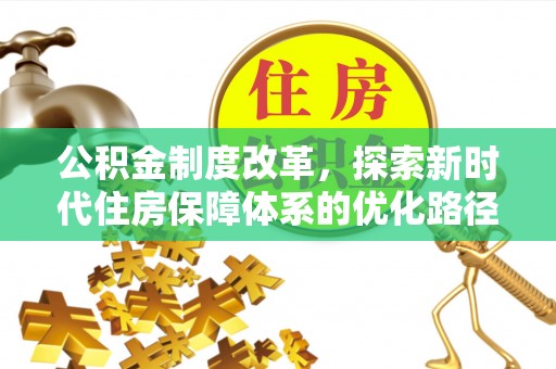 鄂托克前旗公积金制度改革，探索新时代住房保障体系的优化路径
