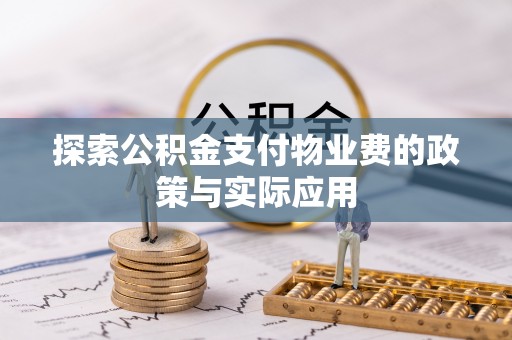 鄂托克前旗探索公积金支付物业费的政策与实际应用