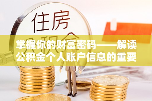 鄂托克前旗掌握你的财富密码——解读公积金个人账户信息的重要性