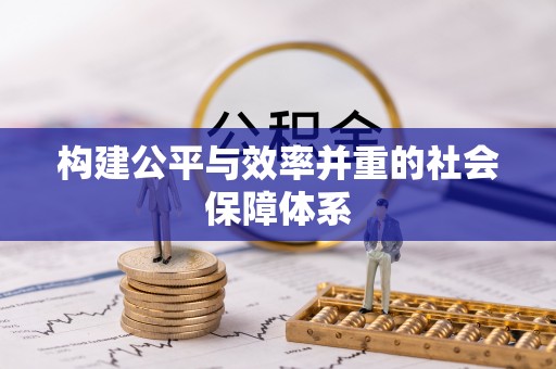 鄂托克前旗构建公平与效率并重的社会保障体系
