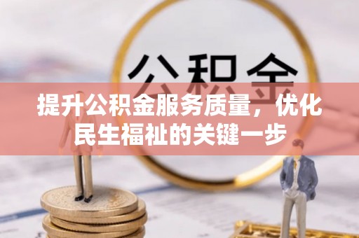 鄂托克前旗提升公积金服务质量，优化民生福祉的关键一步
