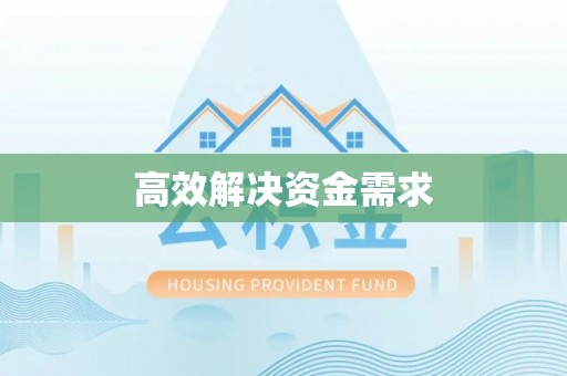 鄂托克前旗高效解决资金需求