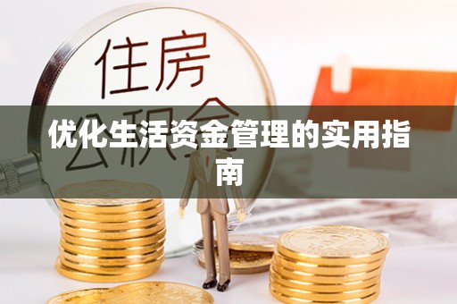 鄂托克前旗优化生活资金管理的实用指南