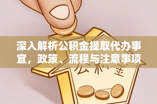 鄂托克前旗深入解析公积金提取代办事宜，政策、流程与注意事项全攻略