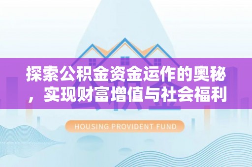 鄂托克前旗探索公积金资金运作的奥秘，实现财富增值与社会福利双赢
