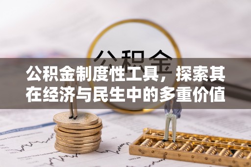 鄂托克前旗公积金制度性工具，探索其在经济与民生中的多重价值