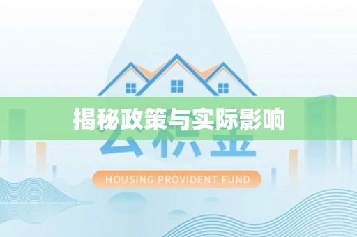 鄂托克前旗揭秘政策与实际影响