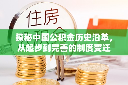 鄂托克前旗探秘中国公积金历史沿革，从起步到完善的制度变迁