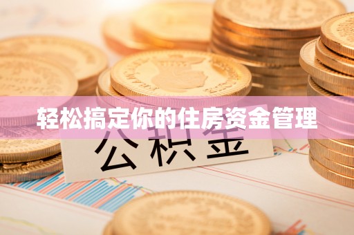 鄂托克前旗轻松搞定你的住房资金管理