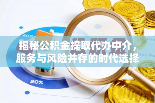 鄂托克前旗揭秘公积金提取代办中介，服务与风险并存的时代选择