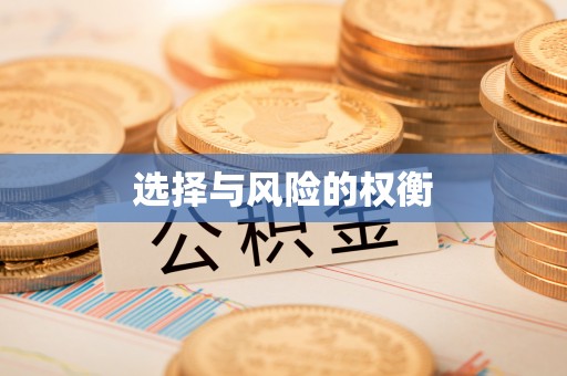 鄂托克前旗选择与风险的权衡