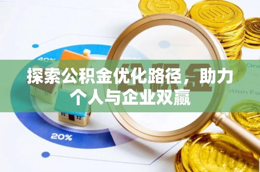 鄂托克前旗探索公积金优化路径，助力个人与企业双赢
