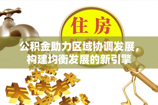鄂托克前旗公积金助力区域协调发展，构建均衡发展的新引擎