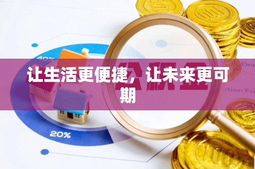 鄂托克前旗让生活更便捷，让未来更可期