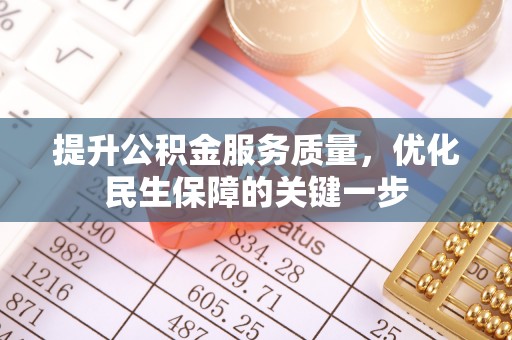 鄂托克前旗提升公积金服务质量，优化民生保障的关键一步
