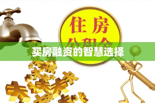 鄂托克前旗买房融资的智慧选择