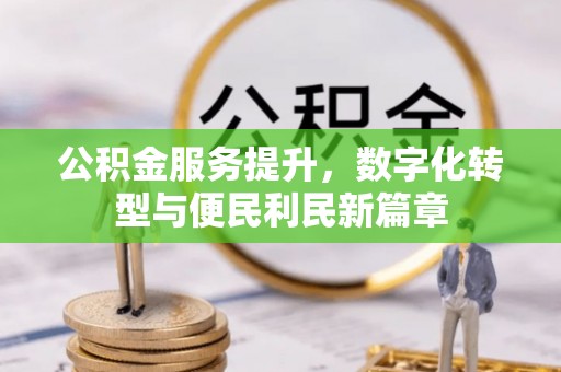 鄂托克前旗公积金服务提升，数字化转型与便民利民新篇章