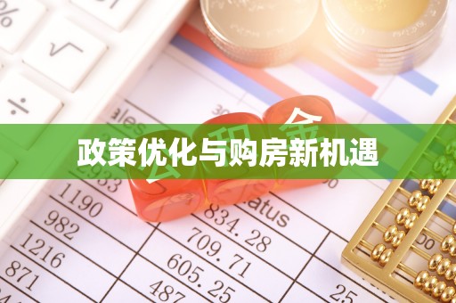 鄂托克前旗政策优化与购房新机遇