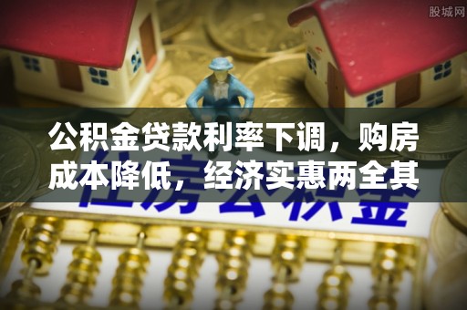 鄂托克前旗公积金贷款利率下调，购房成本降低，经济实惠两全其美